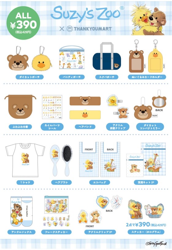 『スージー・ズー』の 限定アイテムが新登場！