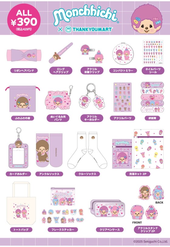 「モンチッチ」コラボ雑貨が新登場！