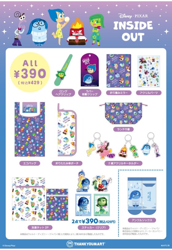 『インサイド・ヘッド』『三人の騎士』の限定アイテムが新登場！