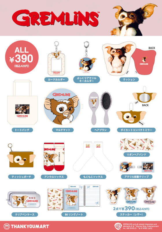 『グレムリン』限定アイテムが新登場！