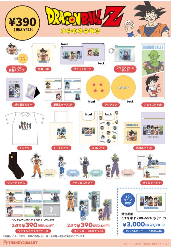 ドラゴンボールZ』の限定アイテムが新登場！｜ショップニュース