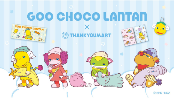 「ぐ～チョコランタン」とのコラボ雑貨が新登場！ 
