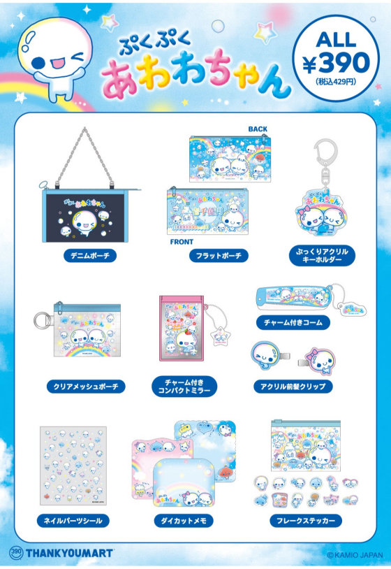 「ぷくぷくあわわちゃん」「ハッピーマーチ」の 限定アイテムが新登場！