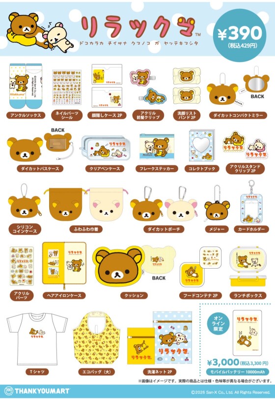 「リラックマ」の限定アイテムが新登場！