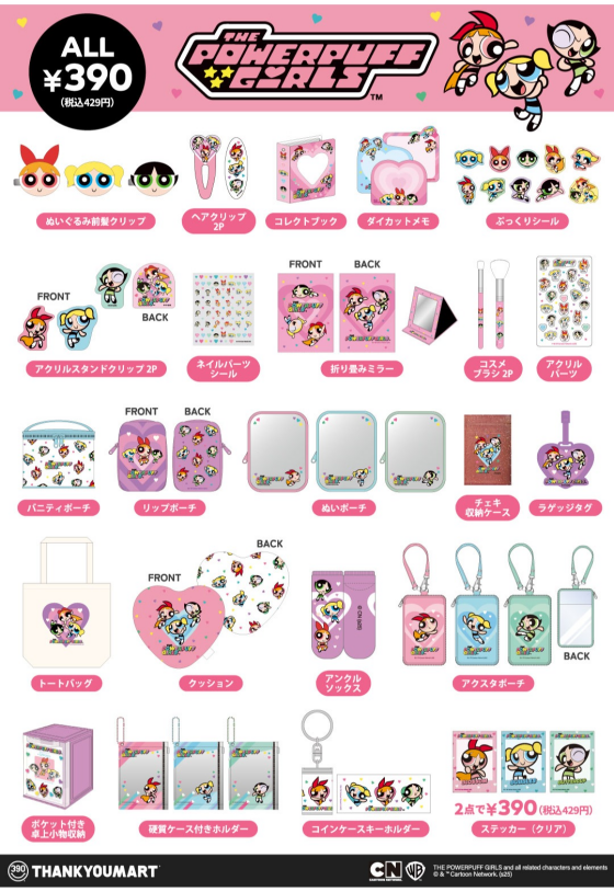 『パワーパフガールズ』限定アイテムが新登場!
