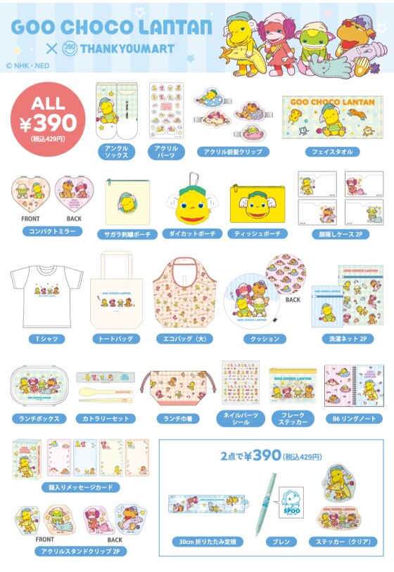 「ぐ～チョコランタン」とのコラボ雑貨が新登場！ 