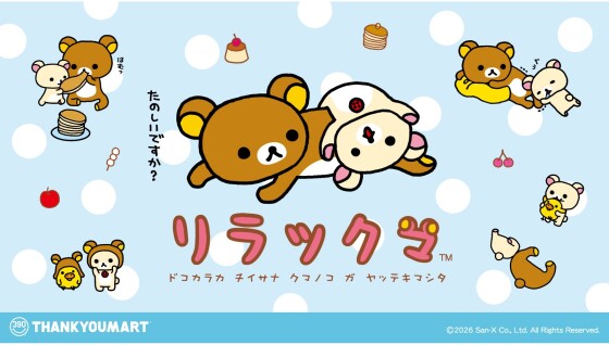 「リラックマ」の限定アイテムが新登場！