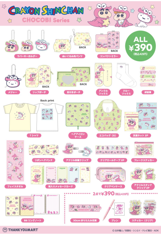 『クレヨンしんちゃん』の限定アイテムが新登場！