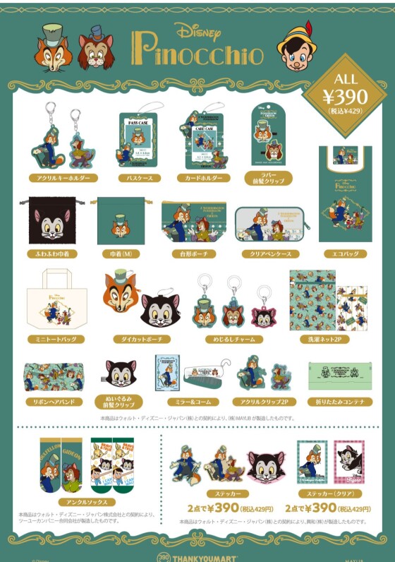 「ピノキオ」の限定アイテムが新登場！ 