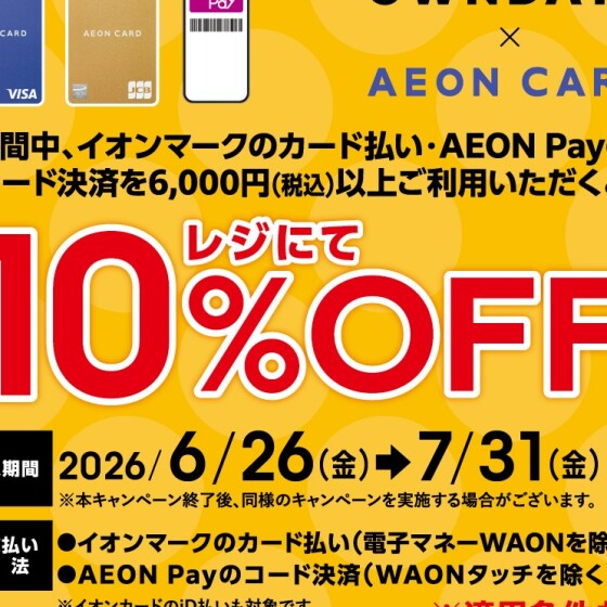 【OWNDAYS】6月スタート、イオンカード決済で10%OFF!さらに新規ご入会でお買物券プレゼント! イオンカード、新規お申込みキャンペーン!!
