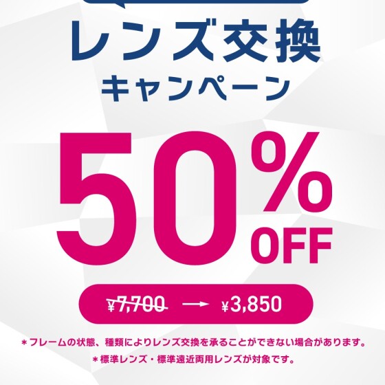 【OWNDAYS】レンズ交換キャンペーン50%OFF! 新生活の準備はOWNDAYSへ