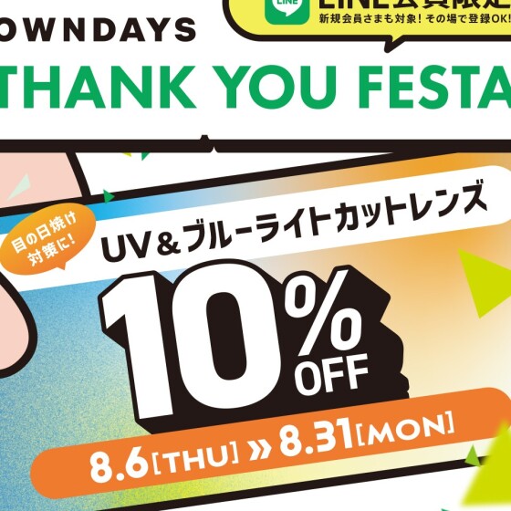 【OWNDAYS】感謝を込めて「OWNDAYS THANK YOU FESTA」スタート!第1弾はUV&ブ ルーライトカットレンズが10%OFF