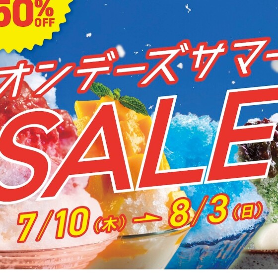 【OWNDAYS】オンデーズ サマーSALE 実施!