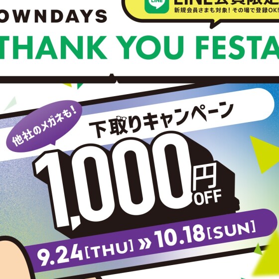 【OWNDAYS】感謝を込めて「OWNDAYS THANK YOU FESTA」 第3弾下取り1,000円OFFキャ ンペーンスタート✨
