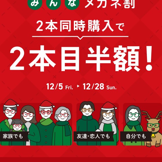 【OWNDAYS】「みんなメガネ割」スタート! 2本同時購入で2本目“半額”!!