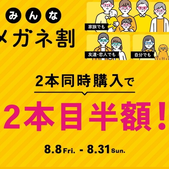 【OWNDAYS】「みんなメガネ割」スタート! 2本同時購入で2本目”半額”!!