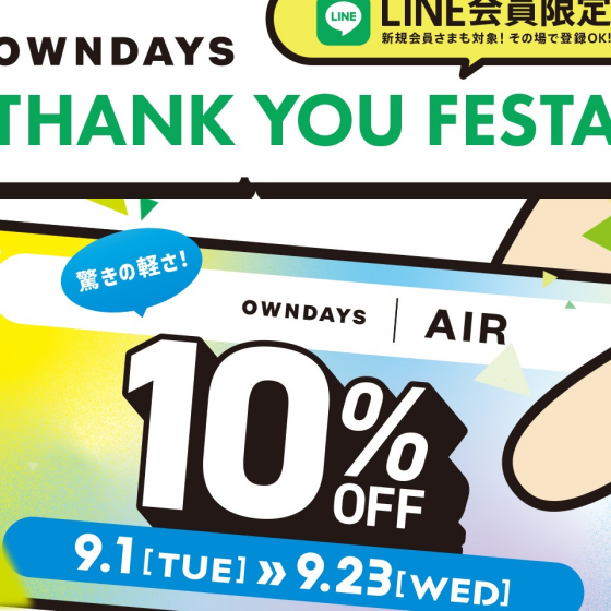 【OWNDAYS】 感謝を込めて「OWNDAYS THANK YOU FESTA」第2弾 OWNDAYS|AIR全品 10%OFF!