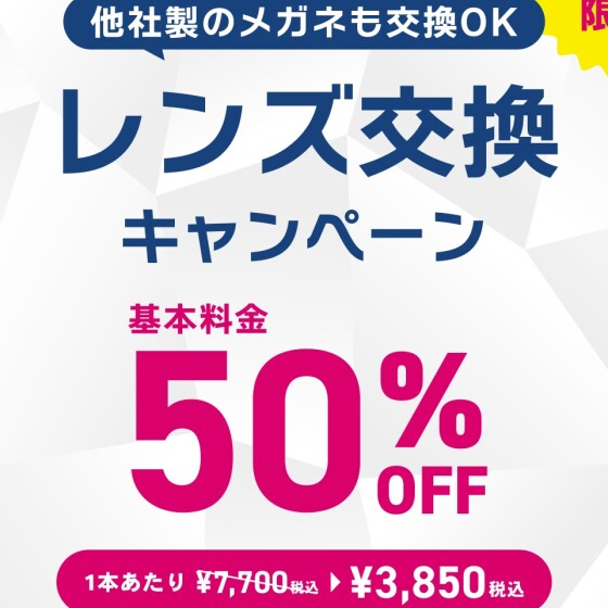 【OWNDAYS】レンズ交換キャンペーン50%OFF 実施中