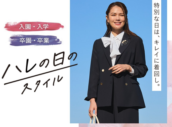 フレッシャーズ & ハレの日 スタイル