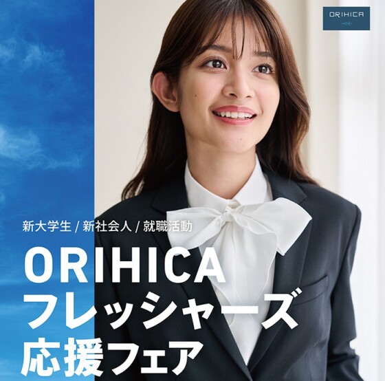 フレッシャーズ & ハレの日 スタイル