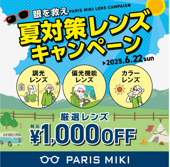 夏対策レンズキャンペーン