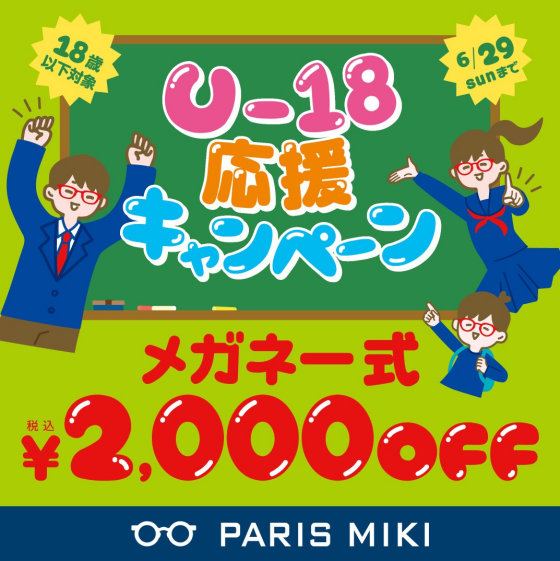 U-18応援キャンペーン