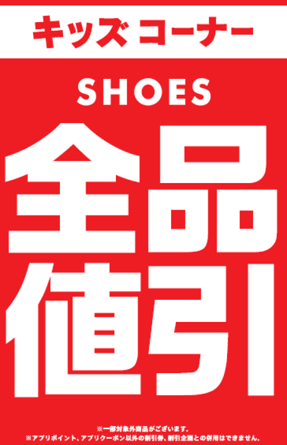 キッズコーナーSHOSE全品値引