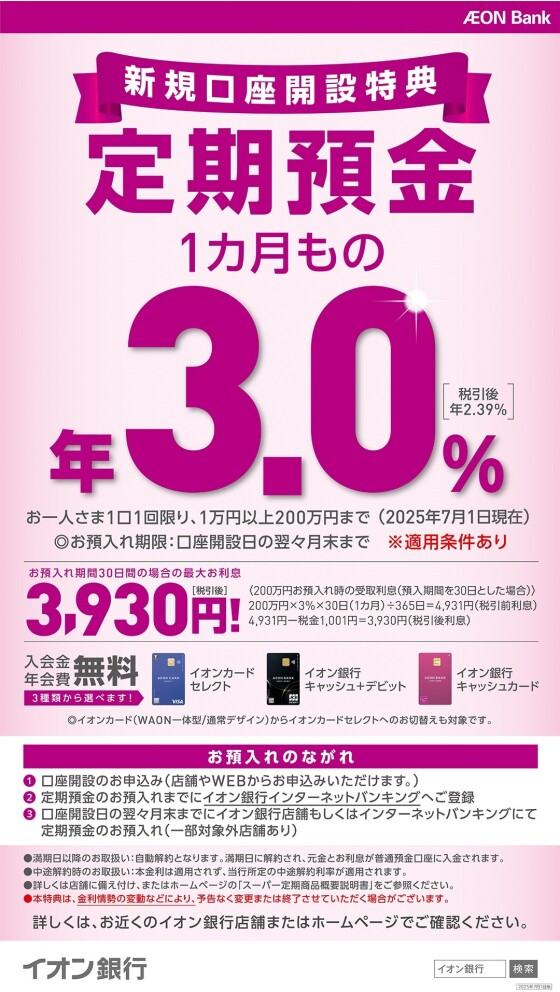 【イオン銀行】1カ月もの定期預金が年3.0％(税引後2.39％)！（2025年7月1日現在）