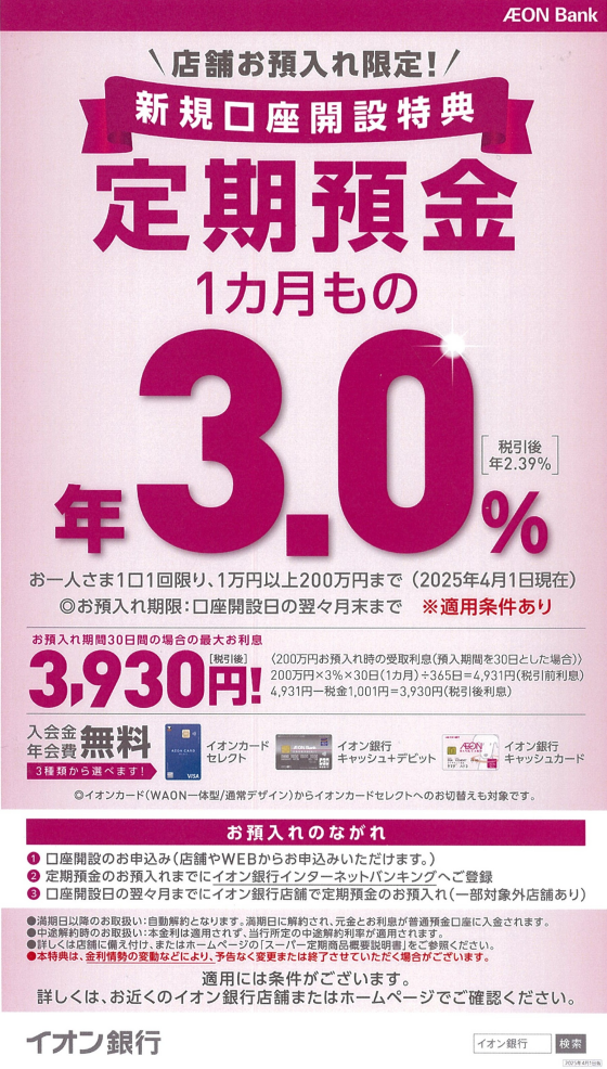 【イオン銀行】1カ月もの定期預金が年3.0％(税引後2.39％)！（2025年4月1日現在）