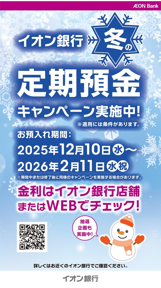 イオン銀行　冬の定期預金キャンペーン