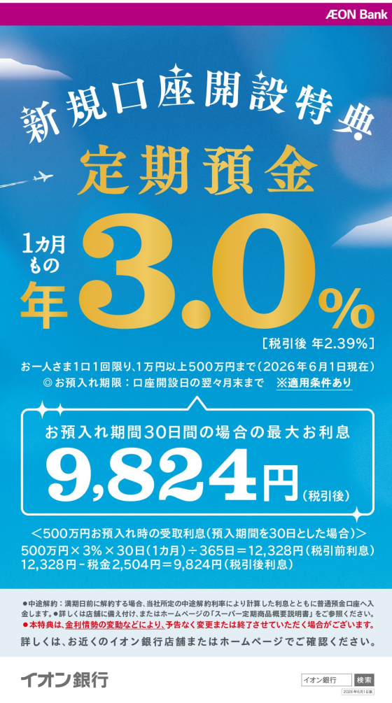【イオン銀行】1カ月もの定期預金が年3.0％(税引後2.39％)！（2026年6月1日）