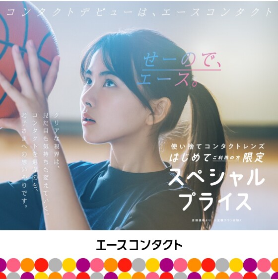コンタクトデビューはエースコンタクト