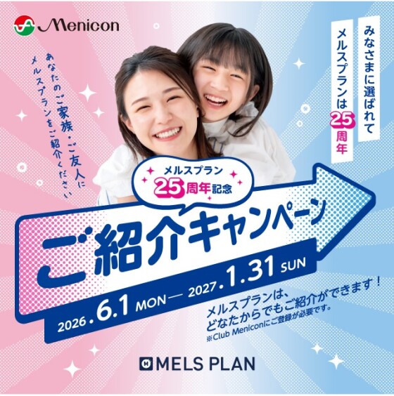 【どなたからでもご紹介可能】メルスプラン25周年記念ご紹介キャンペーン