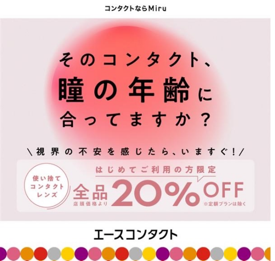 瞳の年齢に最適なコンタクトを！