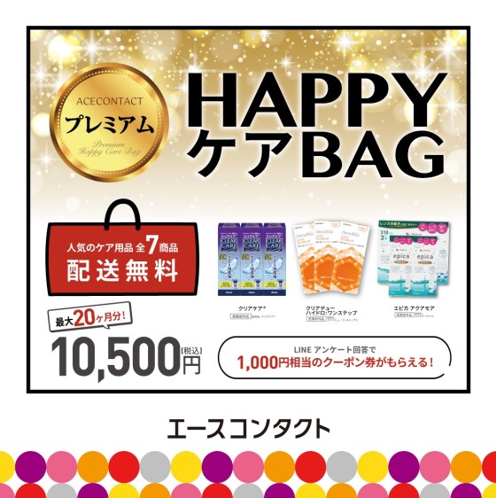 プレミアムHAPPYケアBAG