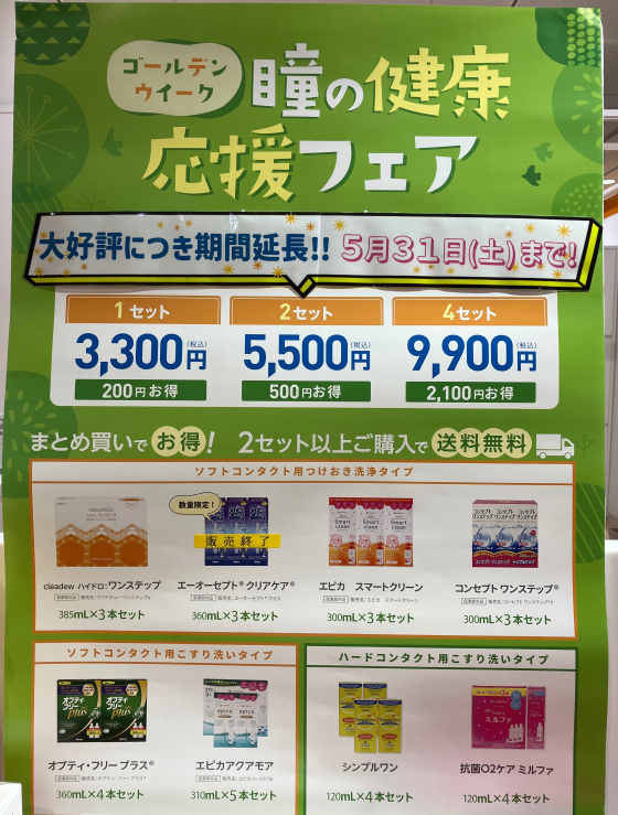 【大好評につき5/31まで延長！】瞳の健康応援フェア