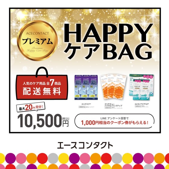 プレミアムHAPPYケアBAG