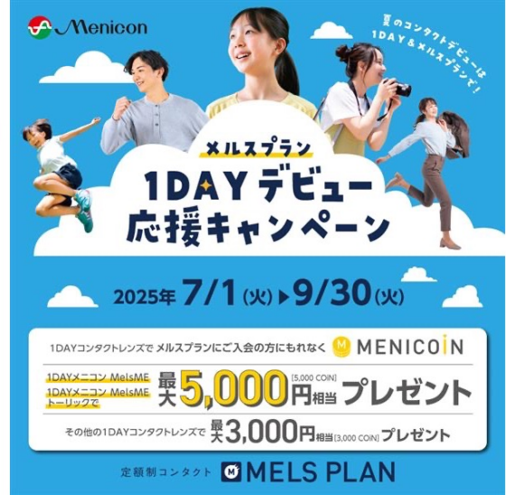メルスプラン「1DAYデビュー応援キャンペーン」開催！