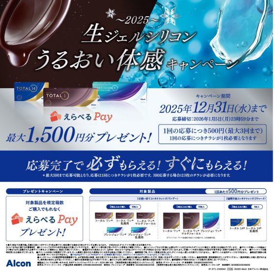 【アルコン】2025生ジェルシリコンうるおい体感キャンペーン