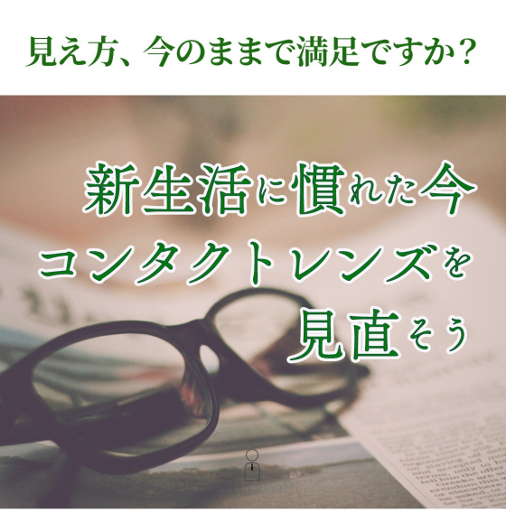 目は毎日使うのに、コンタクトの見直しは後回しになっていませんか？