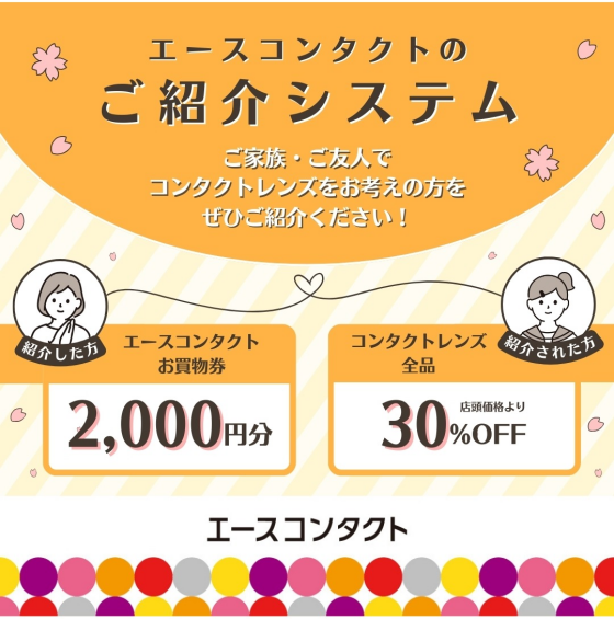 エースコンタクトのご紹介システム