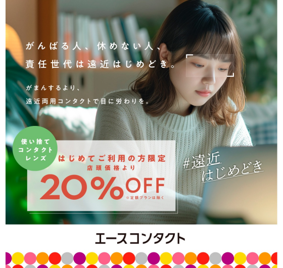 【遠近はじめどき】がんばる目に、遠近両用コンタクトで労りを。