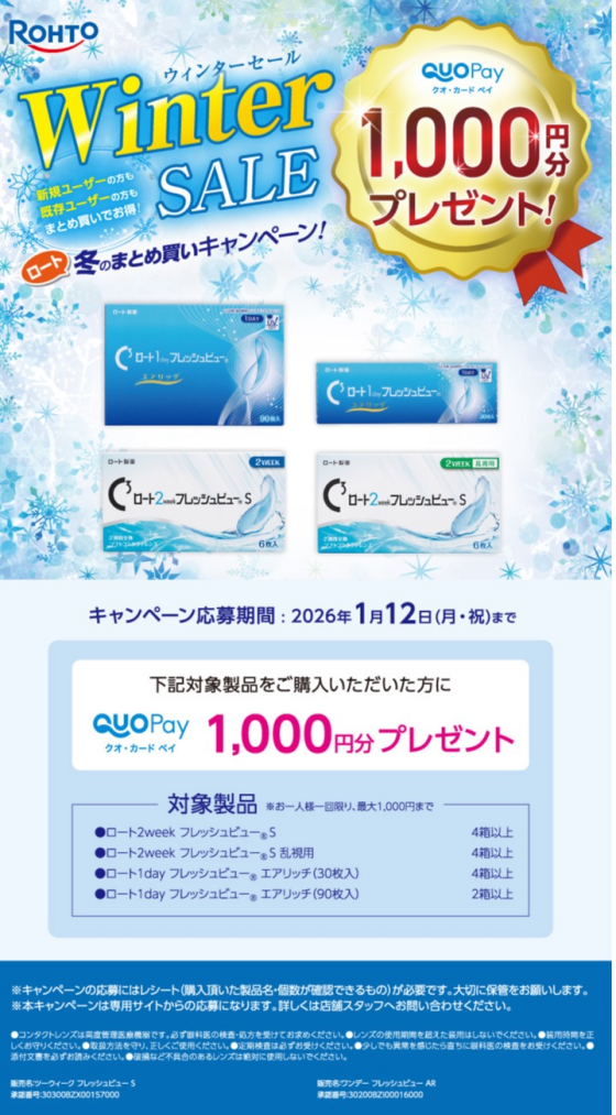 【ロート】Winter SALE