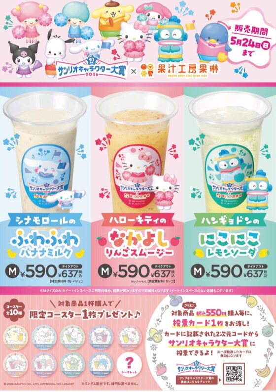 サンリオキャラクター大賞 コラボジュース販売！