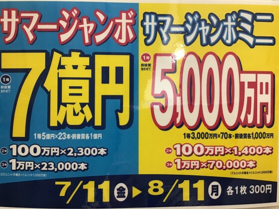 🍉サマージャンボ🍉宝くじ