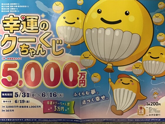 🎈幸運のくーちゃんくじ🎈