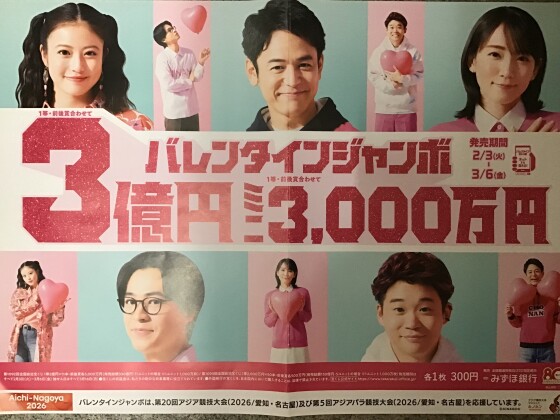 💝バレンタインジャンボ💝