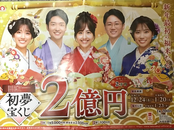 🎍初夢宝くじ🎍