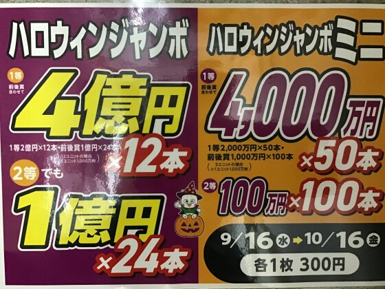🎃ハロウィンジャンボ🎃