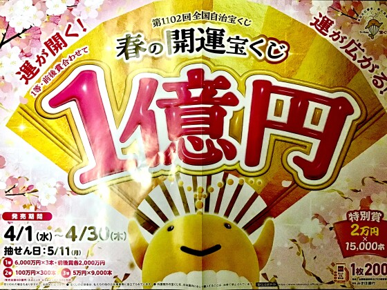 🌷春の開運宝くじ🌷